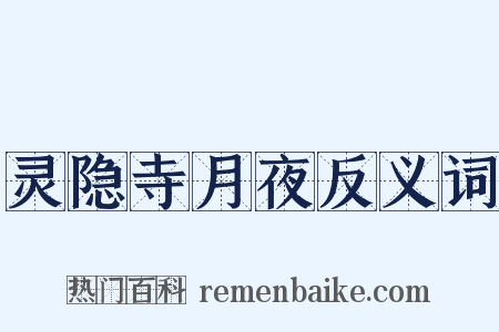 灵隐寺月夜反义词是什么意思的图片